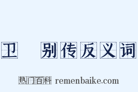 卫玠别传反义词是什么意思的图片